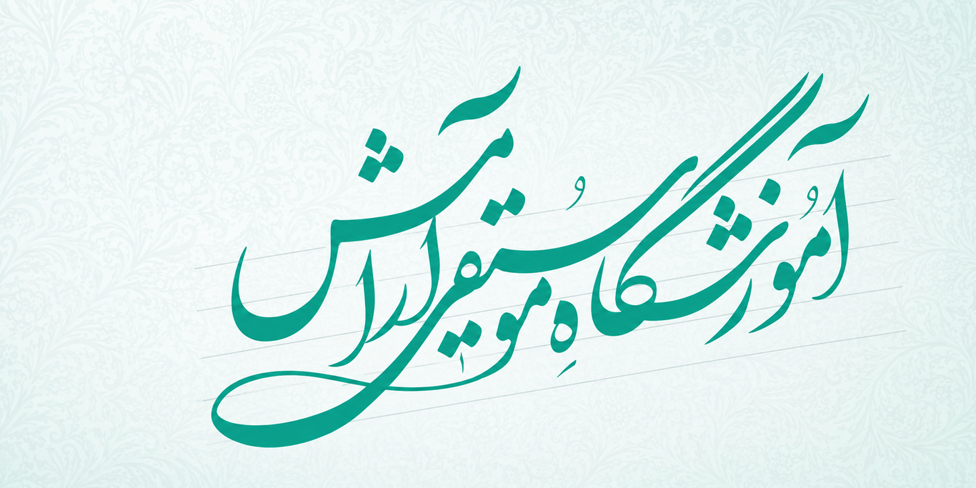 آموزشگاه موسیقی آرامش